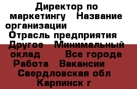 Директор по маркетингу › Название организации ­ Michael Page › Отрасль предприятия ­ Другое › Минимальный оклад ­ 1 - Все города Работа » Вакансии   . Свердловская обл.,Карпинск г.